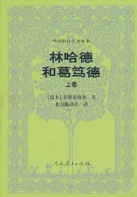 林哈德和葛笃德（上）