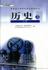 历史 必修3