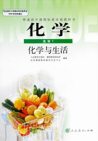 普通高中课程标准实验教科书化学选修1化学与生活 - 人民教育出版社，课程教材研究所，化学课程教材研究开发中心编著