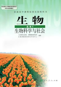 书籍 人教版课本教材教科书高中生物选修2的封面