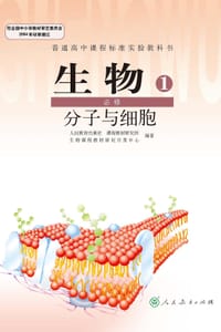 普通高中课程标准实验教科书 生物 1 必修 - 人民教育出版社