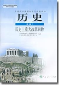 书籍 历史上重大改革回眸:历史(选修1) (平装)的封面