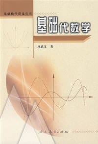 基础代数学