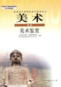 I新课标高中美术美术鉴赏选修