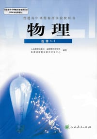 书籍 物理 选修1-1的封面
