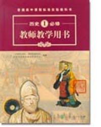 历史教师教学用书1(必修)(附光盘) (平装) - 人民教育出版社