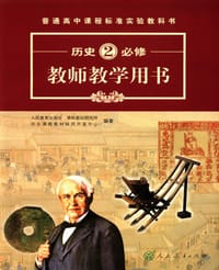 历史教师教学用书2(必修)(附光盘) (平装) - 人民教育出版社