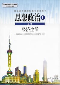 思想政治1 - 教育部普通高中思想政治课课程标准实验教材编写组