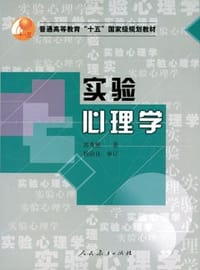 书籍 实验心理学的封面