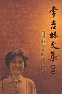 情境教学实验与研究-李吉林文集（卷一）