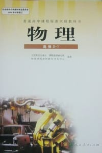 书籍 普通高中课程标准实验教科书物理选修2-1的封面