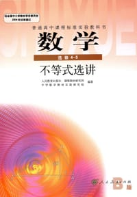 书籍 数学:不等式选讲(B版)(选修4-5) (平装)的封面