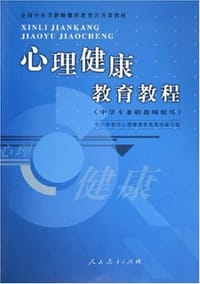 心理健康教育教程