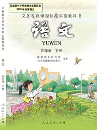 语文 四年级 下册