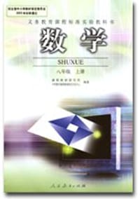 书籍 数学八年级上册的封面