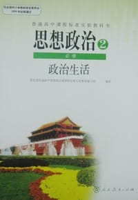 思想政治2 - 教育部普通高中思想政治课课程标准实验教材编写组