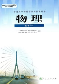 普通高中课程标准实验教科书 物理 选修2-2 - 人民教育出版社，课程教材研究所，美术课程教材研究开发中心编著