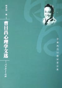 曹日昌心理学文选