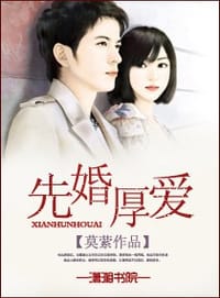 先婚厚爱 - 莫萦