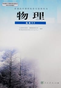 书籍 普通高中课程标准实验教科书的封面