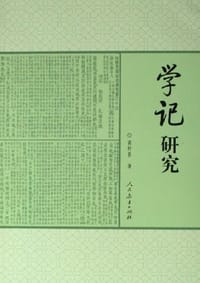 学记研究
