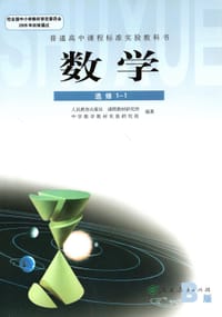 数学 选修1-1 B版 - 无名图书