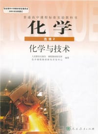 高中化学2 - 人民教育出版社，课程教材研究所，化学课程教材研究开发中心编著