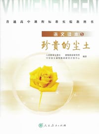 语文读本5珍贵的尘土 - 无名图书