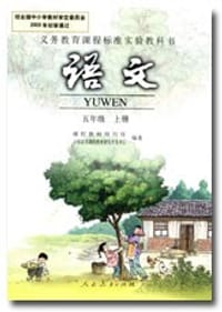 书籍 语文(五年级)(上册)-义务教育课程标准实验教科书的封面
