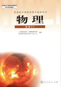 书籍 高中物理2-3的封面