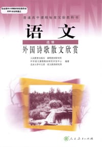 I新课标高中语文外国诗歌散文欣赏选修IB - 无名图书