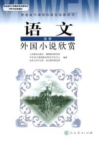 外国小说欣赏 - 人民教育出版社  课程教材研究所