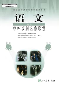 书籍 H新课标高中语文中外戏剧名作欣赏 选修IB的封面