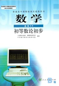 数学4-6 初等数论初步