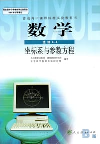 数学 选修4-4 B版 坐标系与参数方程 - 无名图书