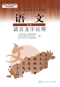 语文 - 人民教育出版社