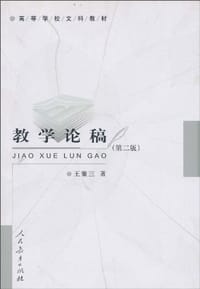 教学论稿