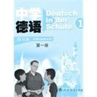中学德语:练习册(第一册)附磁带1盘