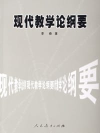 现代教学论纲要