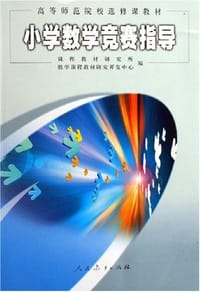 小学数学竞赛指导