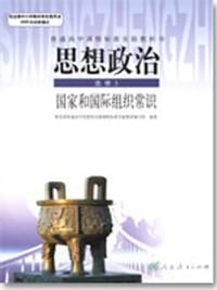 思想政治选修3 - 教育部普通高中思想政治课课程标准实验教材编写组