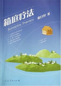 箱庭疗法 - 张日昇