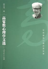 高觉敷心理学文选