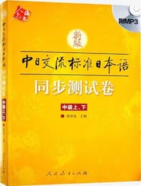 新版中日交流标准日本语中级同步测试卷（上下） - 张厚泉