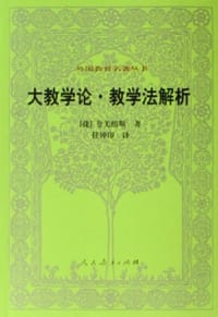 大教学论·教学法解析