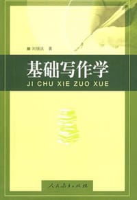 基础写作学