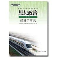 经济学常识-思想政治-选修2 - 无名图书