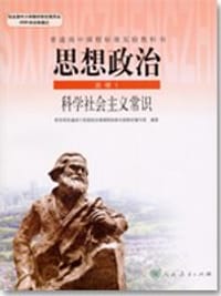 普通高中课程标准实验教科书 思想政治 选秀 1 科学社会主义常识 - 教育部普通高中思想政治课课程标准实验教材编写组