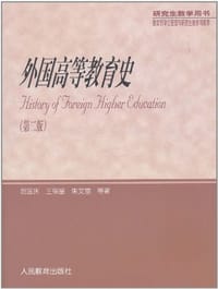 外国高等教育史 - 贺国庆、王保星、朱文富