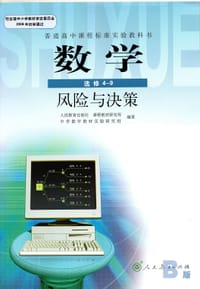 普通高中课程标准实验教科书 数学 B版 选修4-9 风险与决策 - 无名图书
